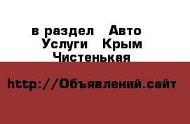  в раздел : Авто » Услуги . Крым,Чистенькая